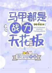 马甲都是战力天花板 以鹤言