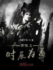 洪荒之我是时辰