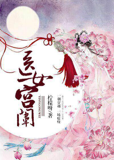 医女惑古代