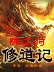 陈二狗修道记免费阅读
