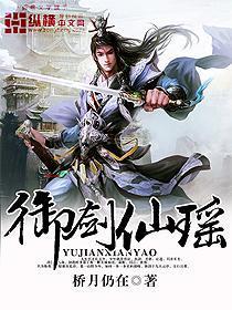 御剑仙瑶女主角有哪些