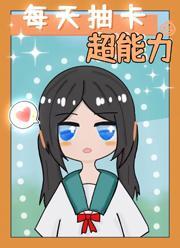 抽卡获得人物能力的