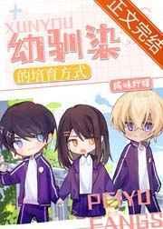 柯学培育幼驯染的方式免费