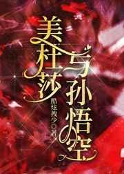 孙悟空VS美杜莎