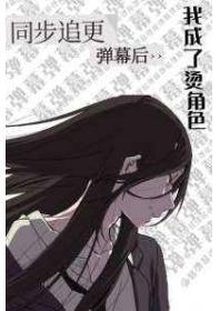 同步追更弹幕后我成了烫角色2免费阅读