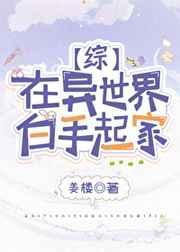 在异世界白手起家的