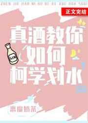 真酒教你如何柯学划水大结局