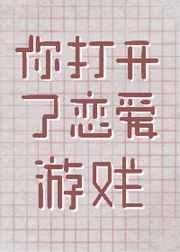 你打开了恋爱游戏免费