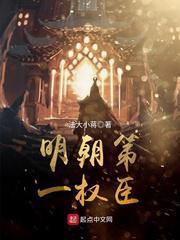 明朝第一人