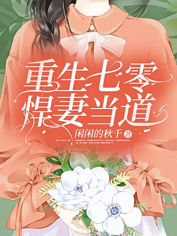 重生七零悍妻当家免费阅读