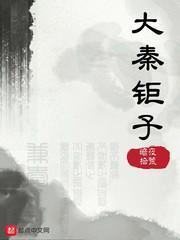 大秦钜子从逆转宿命开始