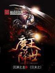 汉末之魔王降世百度