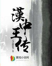 汉中王传全本TXT