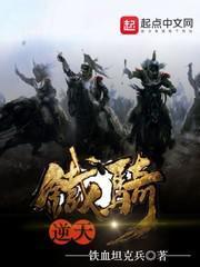 逆天铁骑大结局是什么