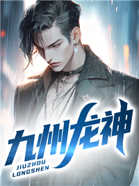 九州龙神大结局解析