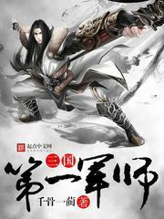 三国第一军师张宁