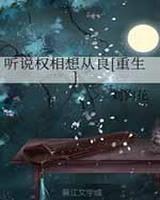 听说权相想从良全文