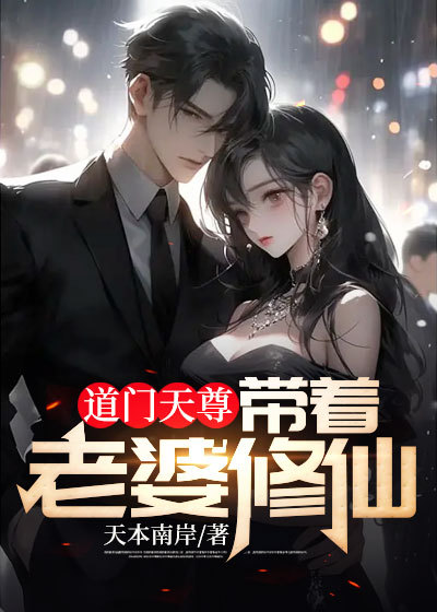 道门天师免费阅读