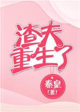 渣夫重生了txt