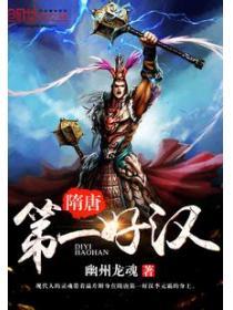 隋唐第一好汉李元霸外形