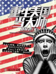 重生美国当大师第三卷微信版手打