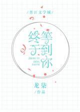 终于等到你了英文