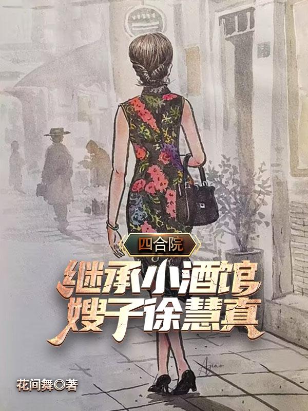 嫂子徐慧真的结局