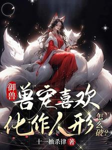 御兽我是真的天才流改名了吗