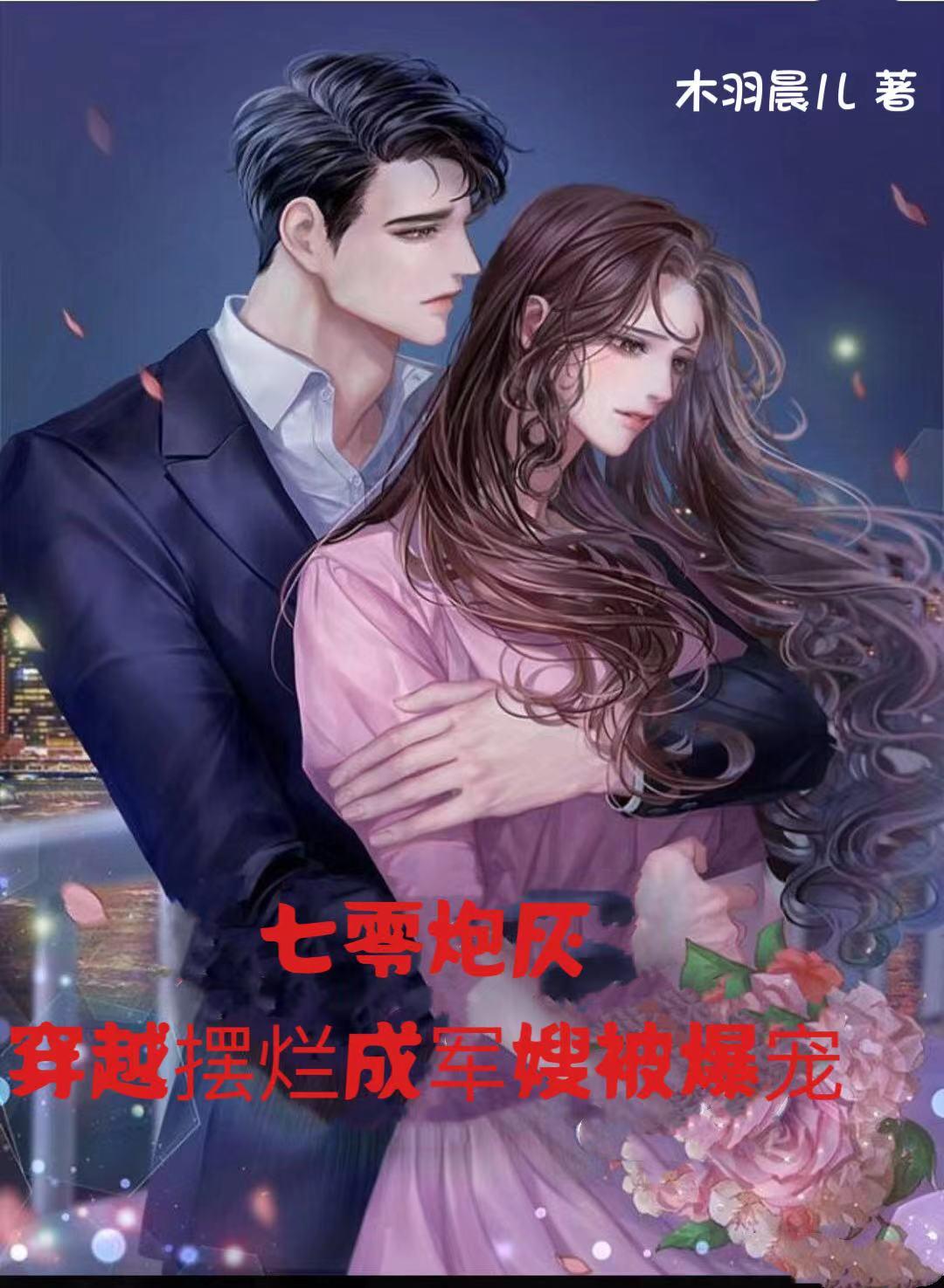 穿越摆烂成军嫂被爆宠木羽晨