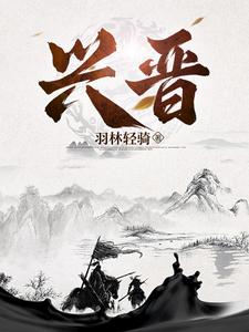 兴晋长安