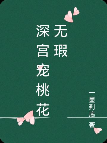 深宫娇宠免费阅读全文