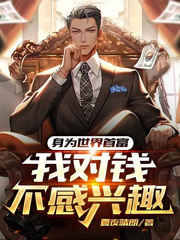 身为首富的我不想重生下拉式