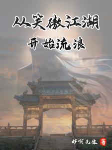 主角穿越笑傲衡山