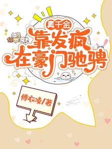 真千金靠发疯在豪门驰骋主角边语