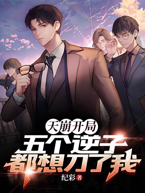 天崩开局五个逆子都想刀了我苏泷百度