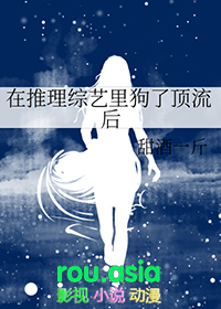 在推理综艺里狗了顶流后本文作者