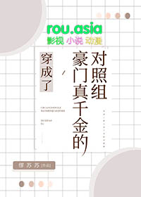 穿成豪门真千金和反派he了[娱乐圈