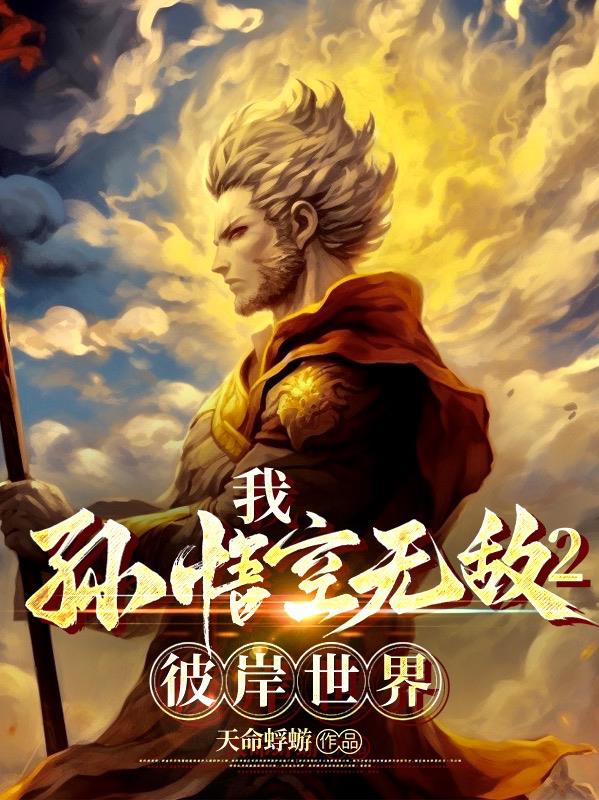 孙悟空之 大圣归来