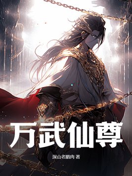 万武天尊女主角