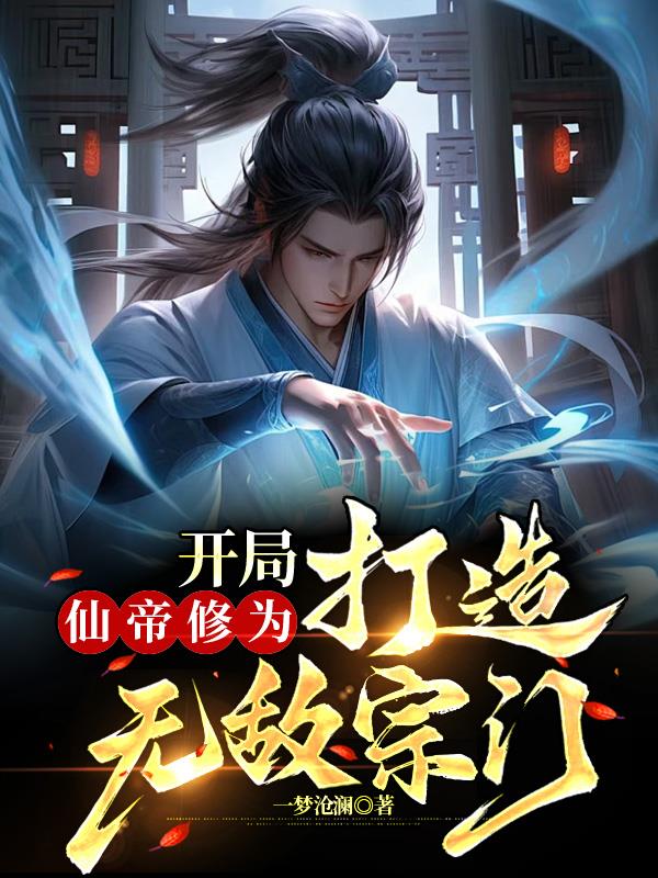 打造无敌宗门3q