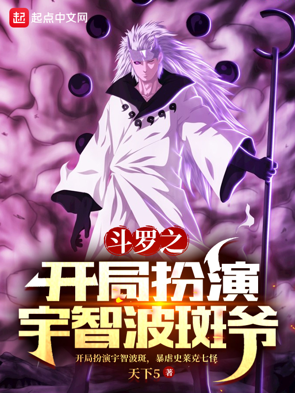 斗罗之开局扮演宇智波斑爷最新