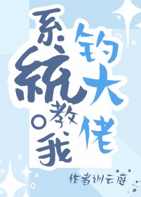 系统教我钓大佬by训云