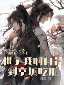 世子爷再求道我就得死