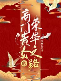高门贵女的荣华之路景州记免费阅读全文