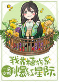 我靠植物系爆红星际无乱码