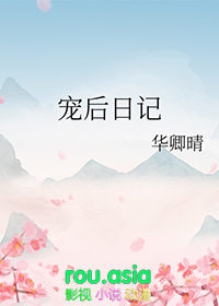 宠后日记by华卿晴91