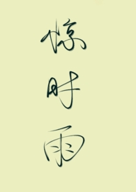惊雨是什么意思