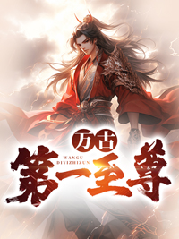 万古第一至尊苏沐