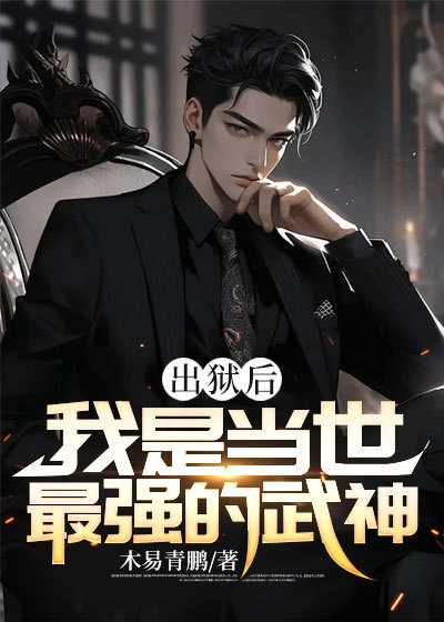 出狱后的巅峰人生