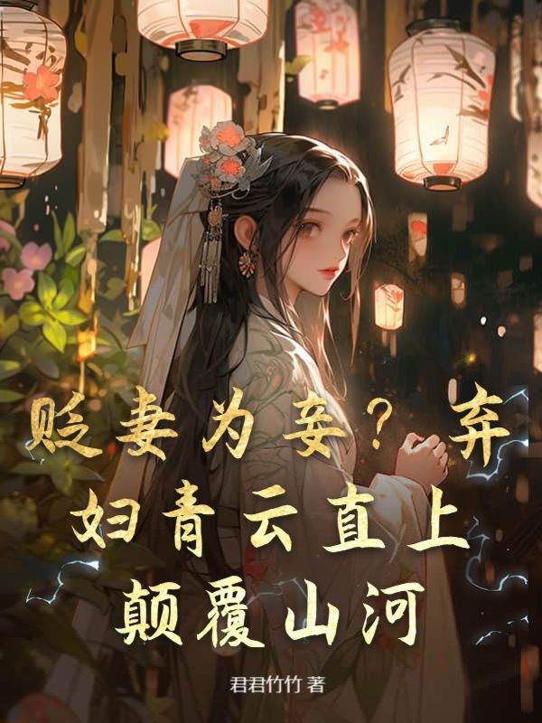 贬妻为妾的历史人物